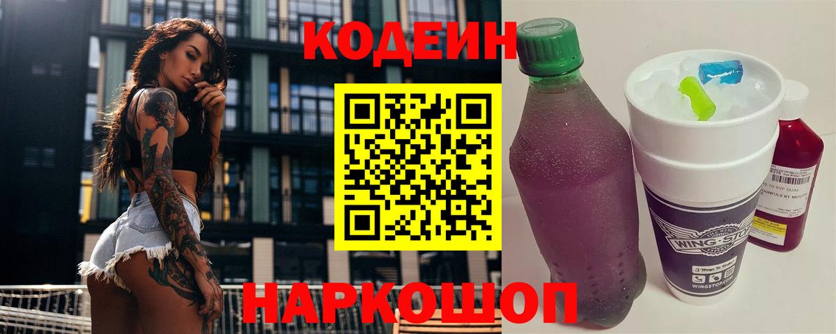 Кодеиновый сироп Lean напиток Lean (лин)  Вход с VPN  Кодеин Purple Drank  Раменское 